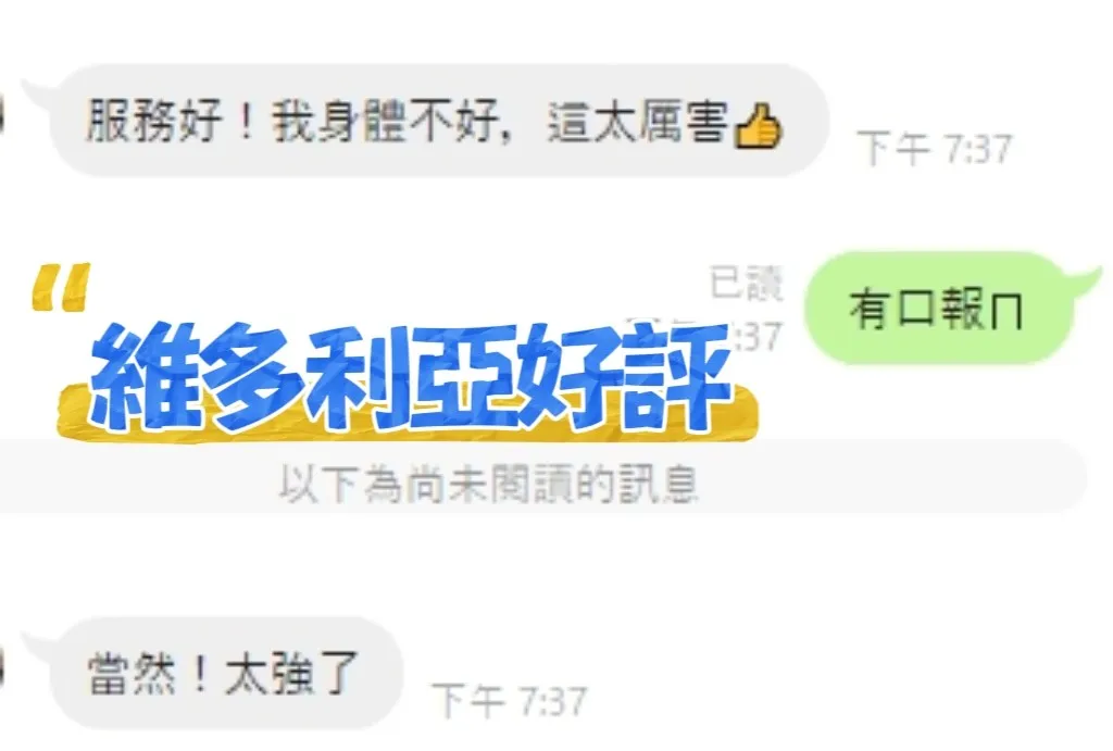 維多利亞客評1